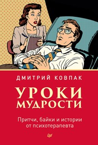 Уроки мудрости. Притчи, байки и истории от психотерапевта - Дмитрий Ковпак - E-Book