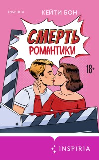 Смерть романтики - Кейти Бон - E-Book