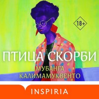 Птица скорби - Мубанга Калимамуквенто - Hörbuch