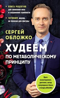 Худеем по метаболическому принципу - Сергей Обложко - E-Book