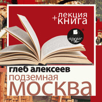 Подземная Москва + Лекция  - Глеб Алексеев - Hörbuch