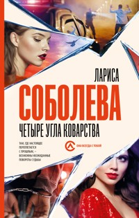 Четыре угла коварства - Лариса Соболева - E-Book