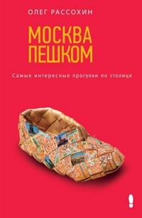 Москва пешком. Самые интересные прогулки по столице - Олег Рассохин - E-Book
