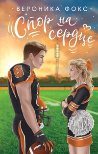 Спор на сердце - Вероника Фокс - E-Book
