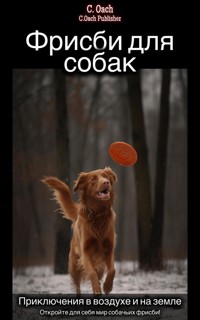 Фрисби для собак - C. Oach - E-Book