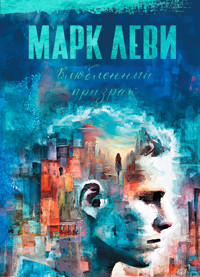 Влюбленный призрак - Марк Леви - E-Book