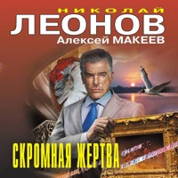 Скромная жертва - Николай Леонов - Hörbuch