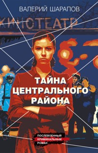 Тайна центрального района - Valeriy Sharapov - E-Book