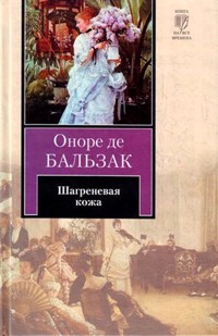 Шагреневая кожа - Оноре де Бальзак - E-Book