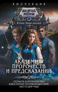 Академия пророчеств и предсказаний - Юлия Фирсанова - E-Book