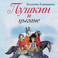 Пушкин и цыгане - Екатерина Гаврюшкина - Hörbuch