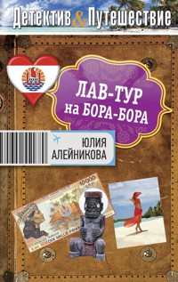 Лав-тур на Бора-Бора - Юлия Алейникова - E-Book