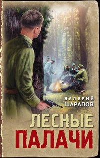 Лесные палачи - Valeriy Sharapov - E-Book