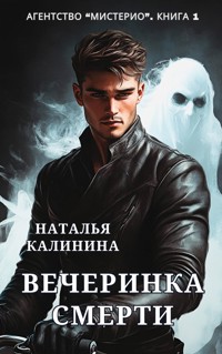 Вечеринка смерти. Агентство Мистерио - Наталья Калинина - E-Book