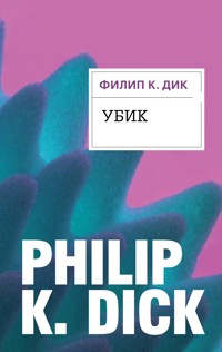 Убик - Филип К. Дик - E-Book