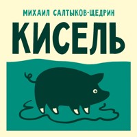 Кисель - Михаил Салтыков-Щедрин - Hörbuch