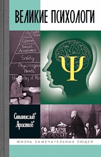 Великие психологи - Станислав Аристов - E-Book