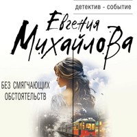 Без смягчающих обстоятельств - Евгения Михайлова - Hörbuch