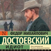 Идиот - Федор Михайлович Достоевский - Hörbuch