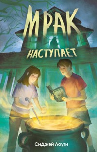 Мрак наступает - СиДжей Лоути - E-Book