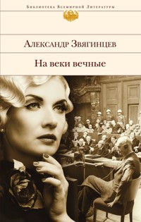 На веки вечные - Александр Звягинцев - E-Book