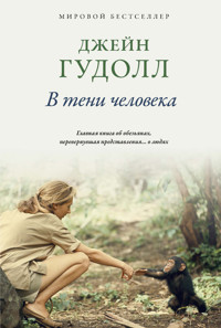 В тени человека - Джейн Гудолл - E-Book