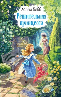 Решительная принцесса - Холли Вебб - E-Book