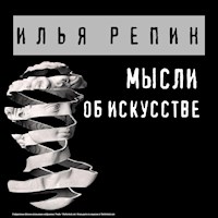Мысли об искусстве - Илья Репин - Hörbuch