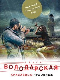 Красавица-чудовище - Ольга Володарская - E-Book