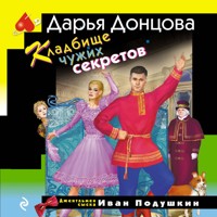 Кладбище чужих секретов - Дарья Донцова - Hörbuch