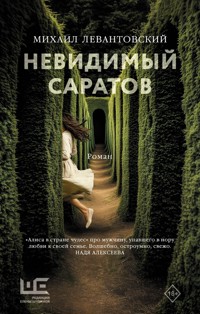 Невидимый Саратов - Михаил Левантовский - E-Book