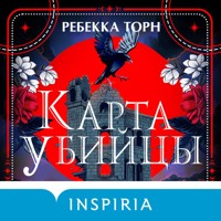 Карта убийцы - Ребекка Торн - Hörbuch