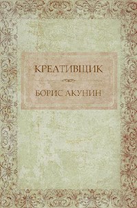 Креативщик - Борис Акунин Акунин - E-Book
