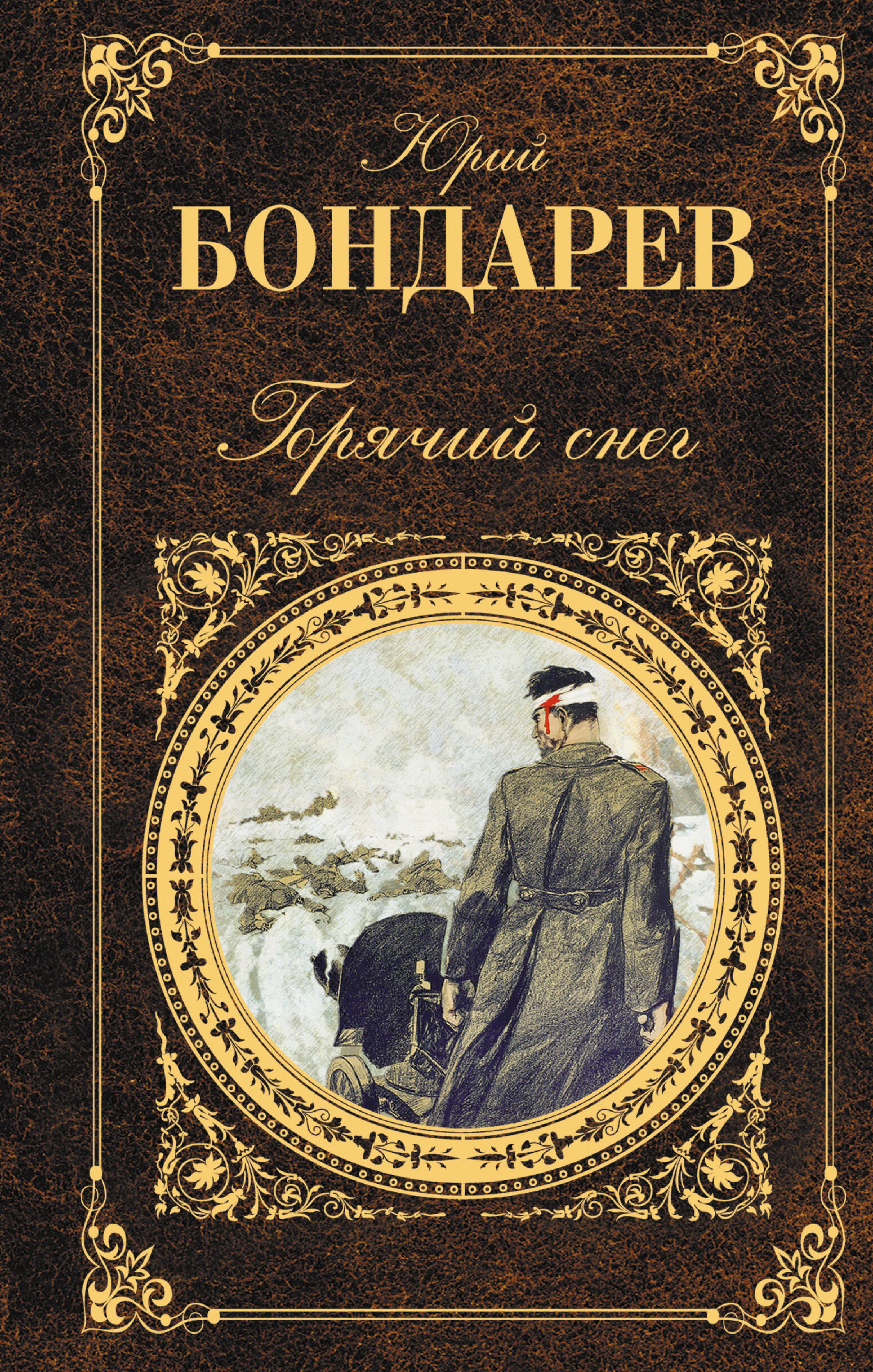 Горячий снег - Юрий Бондарев - E-Book