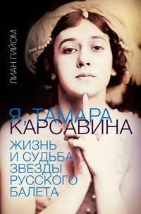 Я, Тамара Карсавина - Лиан Гийом - E-Book