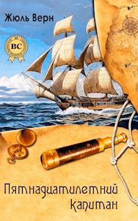 Пятнадцатилетний капитан - Жюль Верн - E-Book