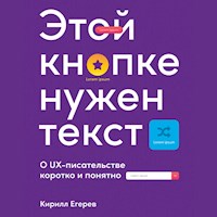 Этой кнопке нужен текст: O UX-писательстве коротко и понятно - Кирилл Егерев - Hörbuch