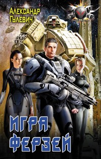 Игра ферзей - Александр Гулевич - E-Book