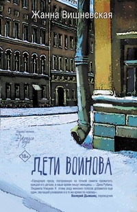 Дети Воинова - Жанна Вишневская - E-Book