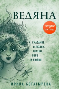 Ведяна - Ирина Богатырева - E-Book