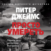 Просто умереть - Питер Джеймс - Hörbuch
