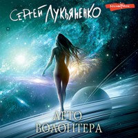 Лето волонтера - Сергей Лукьяненко - Hörbuch