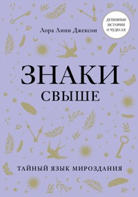 Знаки свыше. Тайный язык мироздания - Лора Линн Джексон - E-Book