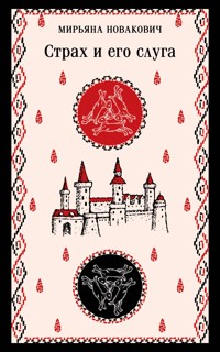 Страх и его слуга - Мирьяна Новакович - E-Book