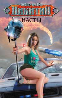 Насты - Юрий Никитин - E-Book