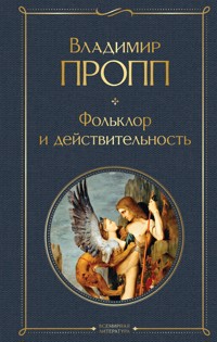 Фольклор и действительность - Владимир Пропп - E-Book