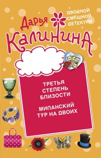 Третья степень близости. Миланский тур на двоих - Дарья Калинина - E-Book