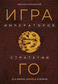 Игра императоров. Стратегии Го для жизни, бизнеса и войны - Михаил Емельянов - E-Book