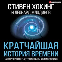Кратчайшая история времени - Стивен Хокинг - Hörbuch