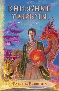 Книжные тюрьмы - Татьяна Вешкина - E-Book